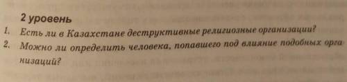 1. Есть ли в Казахстане деструктивные религиозные организации?2. Можно ли определить человека, попав