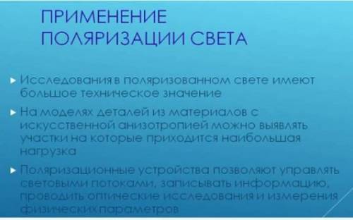 надо 1.Какой свет называется естественным, а какой – поляризованным? Как получить поляризованный све