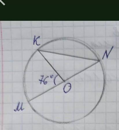 На рисунку точка О центр кут КОМ=76° знайдіть кут КNM​