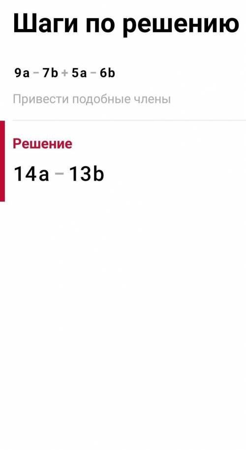 Зведіть подібні доданки: 9а - 7b + 5a - 6b с Розв'язанням