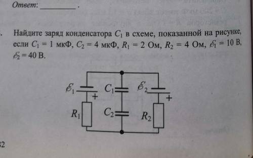 Физика 10 класс . Необходимо найти заряд конденсатора, все условия но фото​