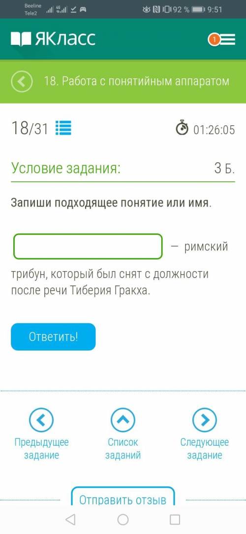 Запиши подходящее понятие или имя. — римский трибун, который был снят с должности после речи Тиберия