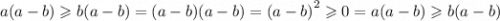 a(a - b) \geqslant b(a - b) = (a - b)(a - b) = {(a - b)}^{2} \geqslant 0 = a(a - b) \geqslant b(a - b)