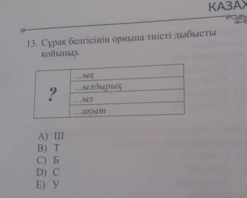 Сұрақ белгісінің орнына тиісті дыбысты қойыңыз.​