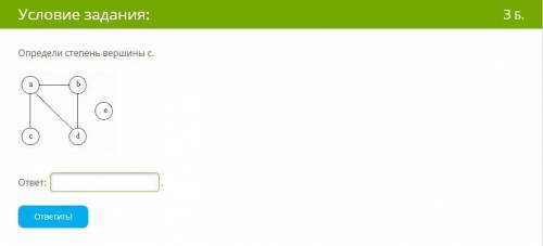 Определи степень вершины c.
