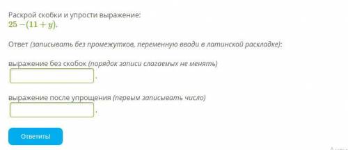 ХЕЕЕЛП Раскрой скобки и упрости выражение: 25−(11+y).