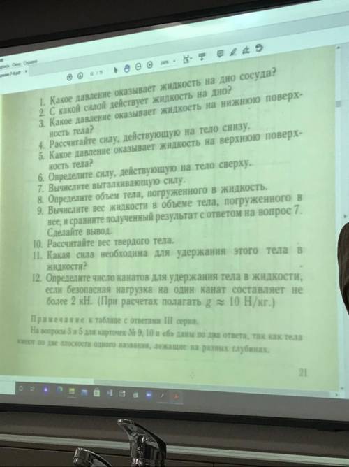 1.Какое давление оказывает жидкость на дно сосуда? 2.с какой силой действует жидкость на дно? 3.како