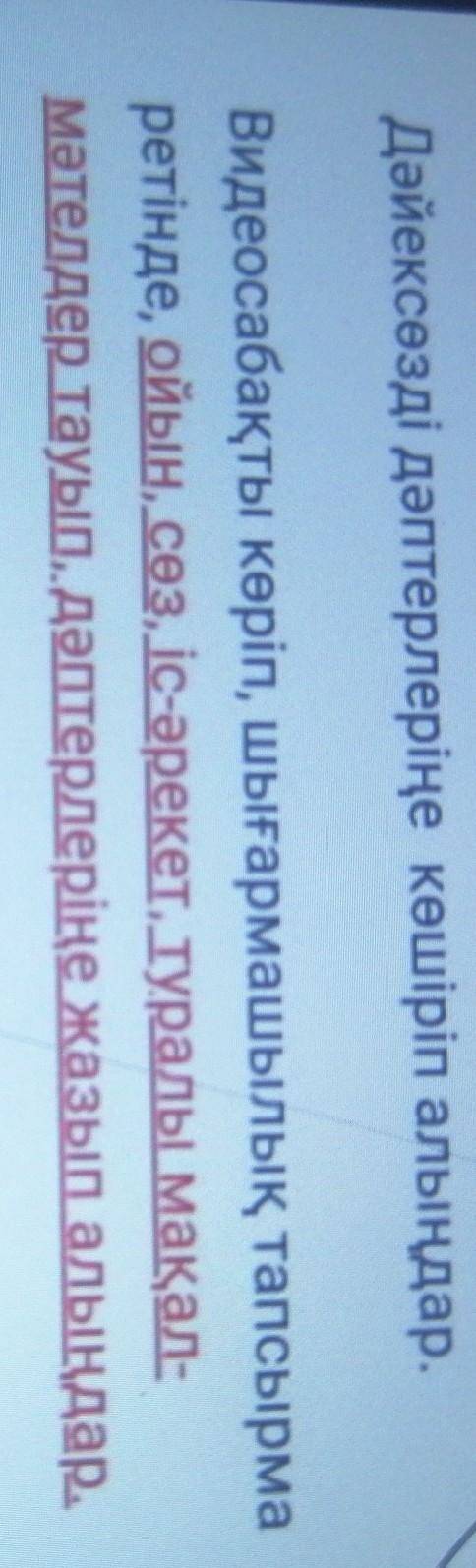 Дәйексөзді дәптерлеріңе көшіріп алыңдар. Видеосабақты көріп, шығармашылық тапсырмаретінде, ойын, сөз