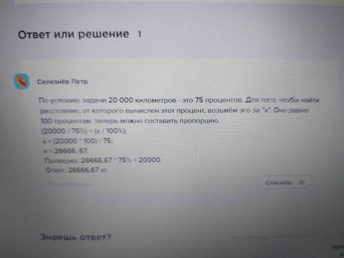 Найдите, от какой величины:75% составвляет 20тыс. км;​