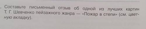 Составьте письменные отзыв об одной из лучших картин Т.Г. Шевченко пейзажного жанра- Пожар в степи