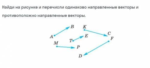 Найди на рисунке и перечисли одинаково направленные векторы и противоположно направленные векторы.