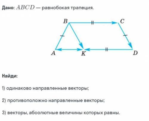 Дано: ABCD - равнобокая трапеция. Найти: 1) одинаково направленные векторы; 2) противоположно направ