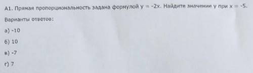 Прямая пропорциональность задана формулой y=-2x. Найдите значение y при x=-5.Варианты ответов:а) -10