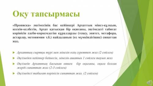 Оқу тапсырмасы «Прописка» әңгімесінің бас кейіпкері Архаттың мінез-құлқын, кескін-келбетін, Архат қа