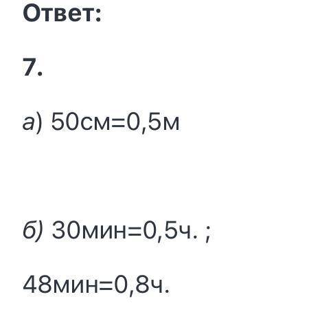 55 см.7 а) Выразите в метрах: 50 см,б) Выразите в часах: 30 мин, 48 мин.​