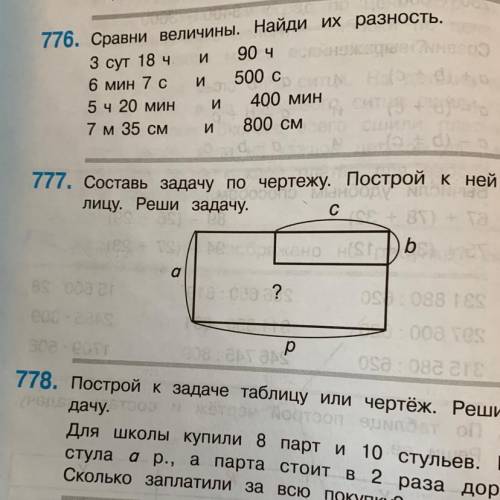 776. Сравни величины. Найди их разность. 3 сут 18 ч. и 90 4 6 мин 7 с и 500 с 5 ч 20 мин И 400 МИН 7