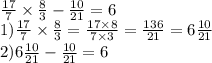 \frac{17}{7} \times \frac{8}{3} - \frac{10}{21 } =6 \\ 1) \frac{17}{7} \times \frac{8}{3} = \frac{17 \times 8}{7 \times 3} = \frac{136}{21} = 6 \frac{10}{21} \\ 2)6 \frac{10}{21} - \frac{10}{21} =6