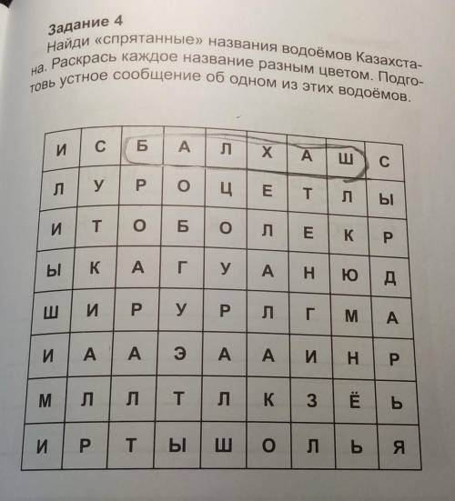 Задание 4 Найди «спрятанные» названия водоёмов Казахста-на. Раскрась каждое название разным цветом.