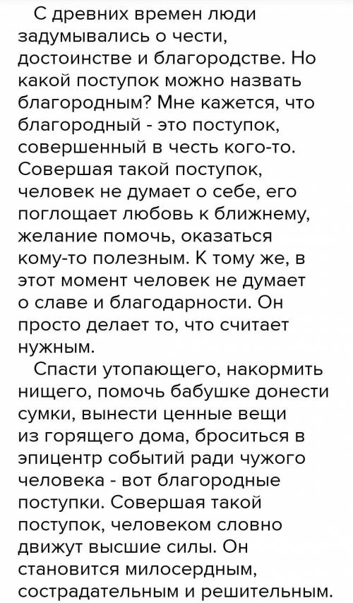 напишите сочинение на тему какой поступок можно назвать благородным?​(сори, не математика, а русск