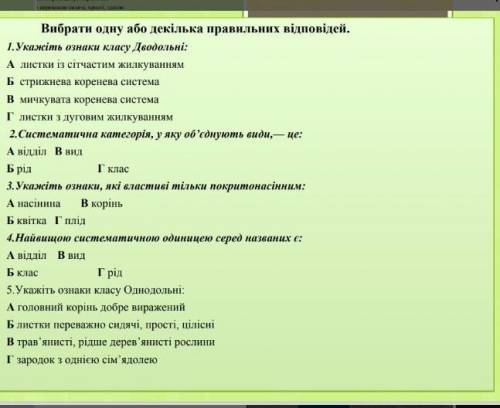 ТЕСТ ПОКРИТОНАСІННЯ АБО КВІТКОВІ БІОЛОГІЯ 6КЛАС ХЕЛП ​