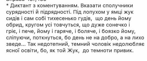 ДО ЗАВТРА НУЖНО! Диктант з коментуванням. Вказати сполучники сурядності й підрядності.​