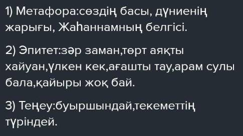 Анасын сағынған бала әңгімеден теңеу, эпитет, метафораларды теріп жазыңдар. Шығарманың көркемдігін