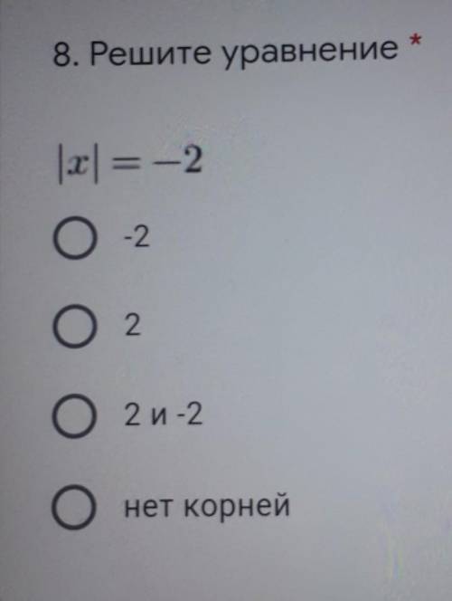 *8. Решите уравнение|x| = -21) -22) 23) 2 и -24) нет корней​