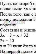 на 1 полке было книг в 5 раз меньше чем во второй. когда на 1 полку положили 10 книг, а со второй уб