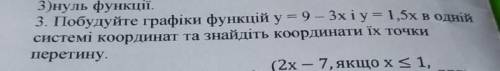 побудуйте графіки функції у= 9 - 3х і у=1,5 в одній системі координат та знайдіть координати їх точк