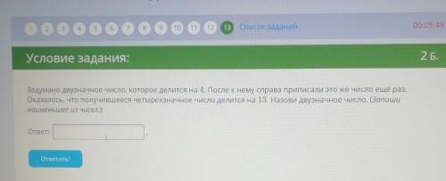 Условие задания: Задумано двузначное число, которое делится на 4. После к нему справа приписали это