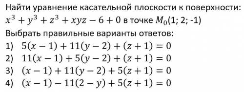 Найти уравнение касательной плоскости к поверхности