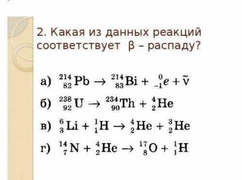 Какая из данных реакций соответствует бета-распаду