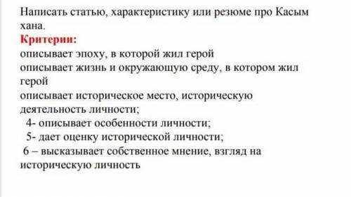 Написать статью, характеристику или резюме про Касым хана.Критерии:описывает эпоху, в которой жил ге