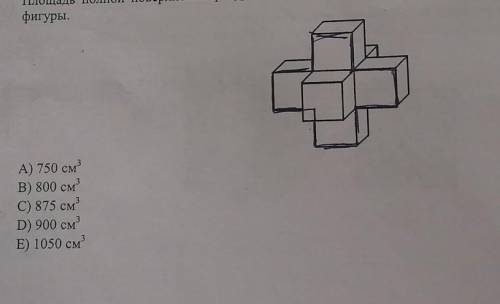 Площадь полной поверхности фигуры, состоящей из одинаковых кубов - 750 см квадрата. Определите объём