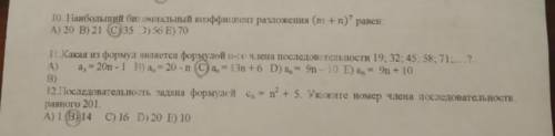 Нужно решить : 10 11 12 Буква отмечена, нужно полное и подробное решение быстрее умоляю вас ⛔⛔⛔⛔⛔⛔⛔⛔