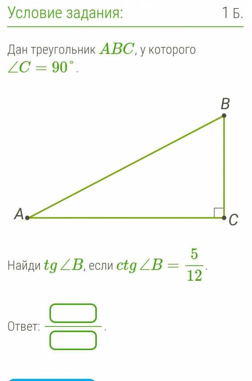 Дан треугольник ABC, у которого ∠C=90°.Найди tg∠B, если ctg∠B=512. ​