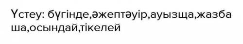 8-тапсырма. Мәтіннен үстеу сөздерді анықтап жаз. Ғалымдардың айтуынша, кітап оқу рухани жетілуге ған