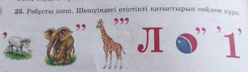 25. Ребусты шеш. Шешуіндегі етістікті қатыстырып сөйлем құра.​