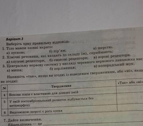 Бокова лінія є властивостю для деяких змій ,так чи ні?ДОПОМІЖІТЬ потрібно зробити 3 завдання повніст