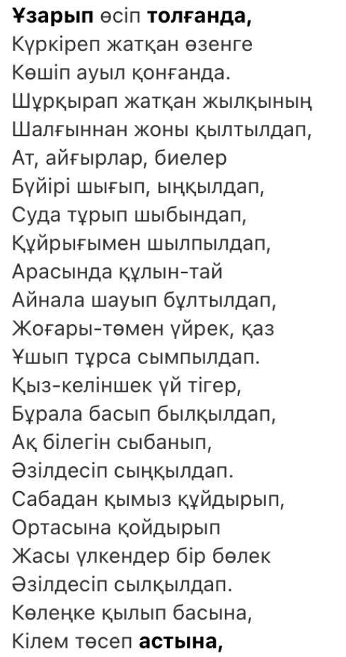 1.Өлеңдегі қою әріппен берілген сөздердің антонимін тауып жаз. 2.Оларды пайдаланып,сөйлем құра.