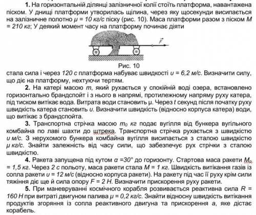 1. На горизонтальном участке железнодорожного пути стоит платформа, нагруженная песком. В днище плат