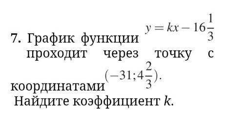 График функции у= кх - 16 1/3 проходит через точку с координатами (-31; 4 2/3) Найдите коэффициент k