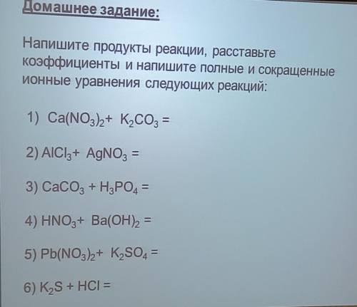 с домашними ионными уравнениями по химии. 8 класс.