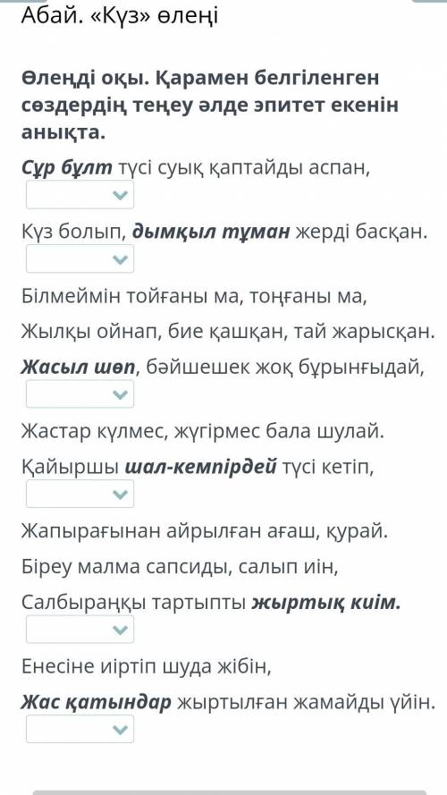 Абай. «Күз» өлеңі Өлеңді оқы. Қарамен белгіленген сөздердің теңеу әлде эпитет екенін анықта.Сұр бұлт