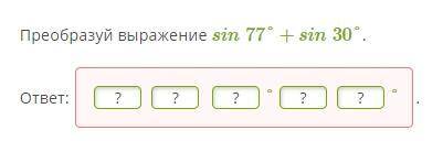 Преобразуй выражение sin77°+sin30°