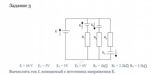 ( ) Добрый день! Задание на тему электричества. Нужно посчитать ток I, проходящий через источник нап