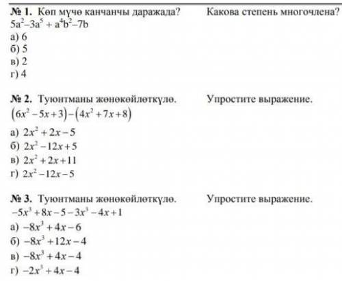 №Какова степень многочлена? 5a²–3a⁵+a⁴b²–7b А)6 Б)5 В)2 Г)4