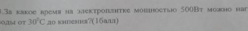 физика За какое время на электроплитке мощностью 500вт можно нагреть 700г воды от 30° до кипения (10