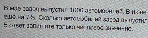 Ребята умоляю сейчас решаю работу В мае завод выпустил 1000 автомобилей в июне производство снизило