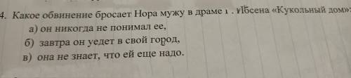 Какое обвинение бросает Нора мужу в драме Г. Ибсена Кукольный дом варианты ответа на фотографии